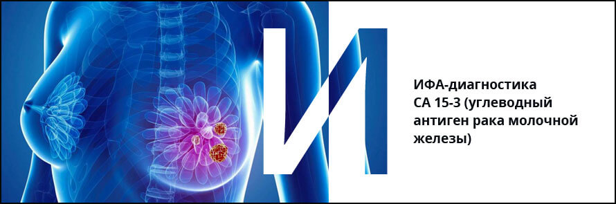 Са 15 3. Онкомаркер молочных желез са-15-3. Онкомаркеры са 15-3. Раковый антиген са 15-3 что это такое. Са-153 онкомаркер.
