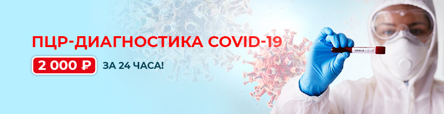ПЦР-диагностика COVID-19 2000 рублей за 24 часа!