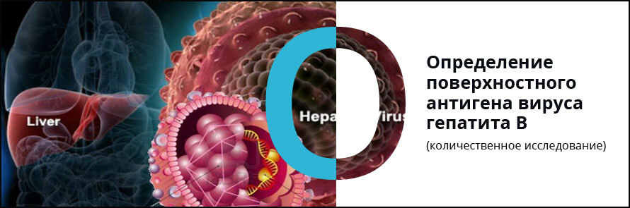 Определение поверхностного антигена вируса гепатита В (количественное исследование)