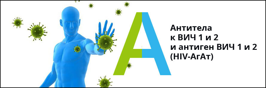 Антитела к ВИЧ 1 и 2 и антиген ВИЧ 1 и 2 (HIV-АгАт)